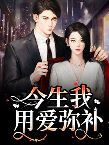 解斯尘时浅瑜是哪本书的主角？寻找重生：前世遗憾，今生我用爱弥补免费阅读
