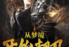 《从梦境开始超凡》小说章节在线试读，《从梦境开始超凡》最新章节目录-百合文学