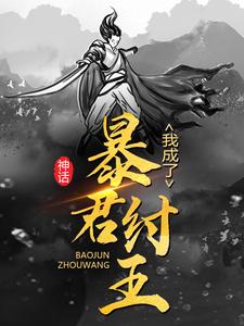 李清苏妲己的完整故事在哪里？读神话：我成了暴君纣王小说