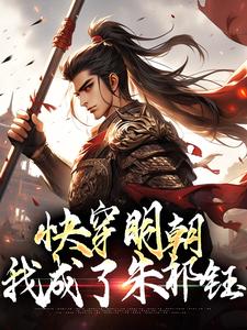 主人公叫朱祁钰的小说快穿明朝：我成了朱祁钰在线阅读章节