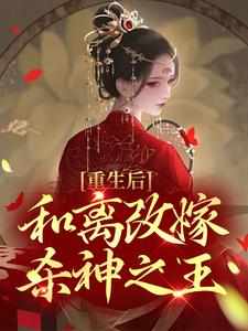 重生后，和离改嫁杀神之王小说全文阅读需要付费吗？寻找免费资源