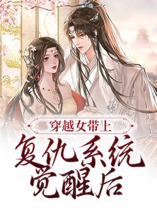 穿越女带上复仇系统觉醒后小说的最新章节在哪里更新？免费追踪阅读