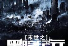 末世之黑暗纪元章节免费在线阅读，苏浩苏小沫魔龙完结版-百合文学