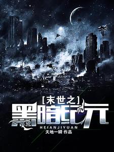末世之黑暗纪元章节免费在线阅读，苏浩苏小沫魔龙完结版