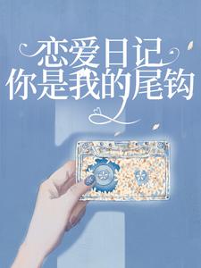 免费看恋爱日记：你是我的尾钩小说的网站有哪些？