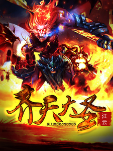 《齐天大圣》小说大结局免费试读 孙悟空司虞狂玄奘楚江小说