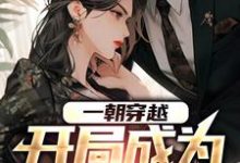 哪里能找到一朝穿越，开局成为舔狗男配小说的全部章节？-百合文学