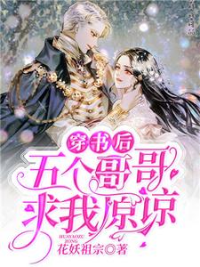 陆沫晚傅铭斯小说叫什么（穿书后五个哥哥求我原谅免费阅读）