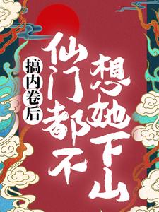 秦姝谢释渊小说在线章节免费阅读（搞内卷后，仙门都不想她下山无弹窗无删减）
