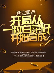 免费看绑定国运：开局从一粒白菜籽开始合成小说的网站有哪些？