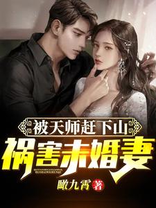 完结版《被天师赶下山，祸害未婚妻》章节阅读