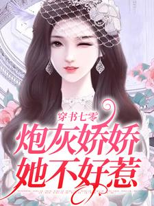 穿书七零：炮灰娇娇她不好惹小说有没有完结版在线？