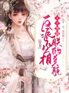 《穿书：反派丞相天天觊觎朕的美貌》小说章节列表免费试读，楚宁沈时寒小说在线阅读