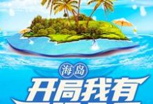 海岛：开局我有无限金币小说的最新章节在哪里更新？免费追踪阅读-百合文学