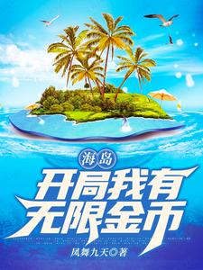 海岛：开局我有无限金币小说的最新章节在哪里更新？免费追踪阅读