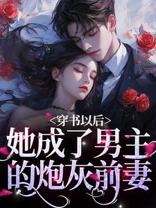 求穿书以后，她成了男主的炮灰前妻小说的全文免费阅读链接