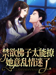 江窈宋知闲是哪本书的主角？寻找禁欲佛子太能撩，她意乱情迷了免费阅读