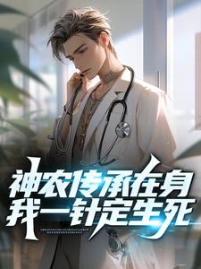 主角 徐振东苏以珂小说完结版在线阅读，神农传承在身，我一针定生死！免费看