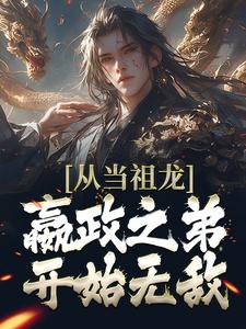 免费阅读赢景为主角的小说，从当祖龙嬴政之弟开始无敌在线看