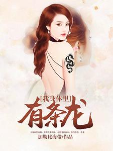 小说《我身体里有条龙》章节免费阅读