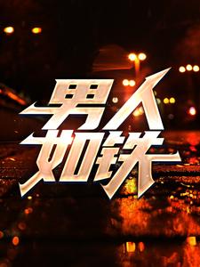 王新生巧姐的故事在哪本书里？免费阅读男人如铁