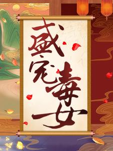 完结版《盛宠毒女》免费阅读
