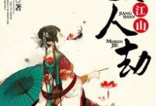 江山美人劫小说最新章节在哪里可以读到？-百合文学