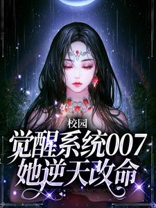 校园：觉醒系统007她逆天改命叶舒周盛、陆宇，校园：觉醒系统007她逆天改命小说免费阅读