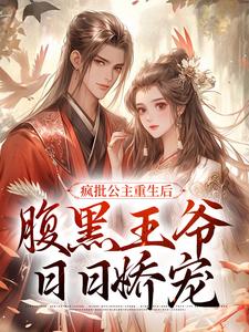 疯批公主重生后，腹黑王爷日日娇宠小说的免费电子版在哪里可以下载或阅读？