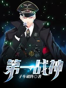 已完结小说《第一战神》章节免费阅读
