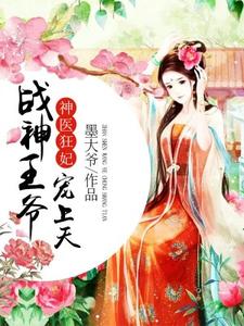 林羽沫陵慕枫小说《神医狂妃：战神王爷宠上天》在线阅读