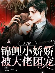 萧景言林暖是哪本书的主角？八零：锦鲤小娇娇被大佬团宠免费读