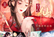 妻主专心修仙，夫郎投怀送抱小说有没有完结版在线？-百合文学
