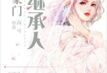 寻找能够免费阅读豪门继承人小说的平台-百合文学