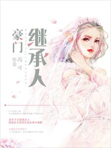 寻找能够免费阅读豪门继承人小说的平台