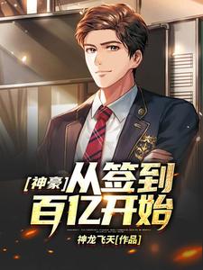 神豪从签到百亿开始小说全文哪里可以免费看？