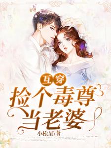 寻找互穿:捡个毒尊当老婆小说的最新更新章节