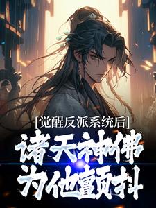 在线寻找魏无疾的小说，觉醒反派系统后，诸天神佛为他颤抖免费阅读