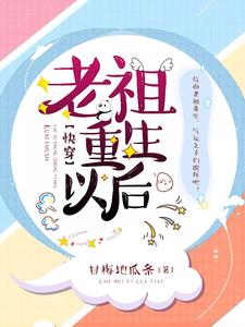 求老祖重生以后【快穿】小说的全文免费阅读链接