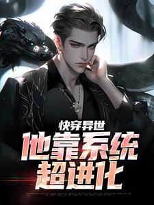 快穿异世：他靠系统超进化免费阅读，快穿异世：他靠系统超进化张牧尘
