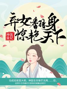 寻找神医皇妃：弃女翻身惊艳天下小说的最新更新章节