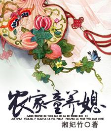 白小菀上官天寰楚烨的故事在哪本书里？免费阅读农家童养媳