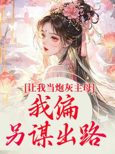 让我当炮灰主母，我偏另谋出路司微月盛黎昕，让我当炮灰主母，我偏另谋出路小说免费阅读