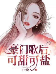 豪门歌后可甜可盐莫浅浅简墨，豪门歌后可甜可盐在线无弹窗阅读