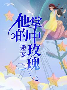 邀宠：他的掌中玫瑰小说的免费电子版在哪里可以下载或阅读？