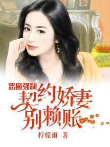 完结版《恶魔强制：契约娇妻别赖账》免费阅读