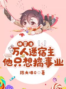 小说《快穿之万人迷宿主他只想搞事业》章节阅读