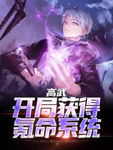 周北兰兰周小兰安宁是哪本书的主角？高武：开局获得氪命系统免费读