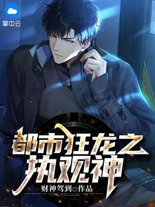 都市狂龙之执观神小说有没有完整的免费版本在线阅读？