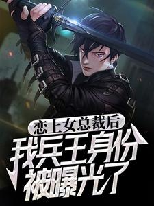 恋上女总裁后，我兵王身份被曝光了主角叶飞杨晴小说完结版章节在线阅读